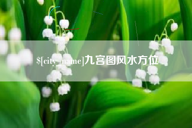 晋城九宫图风水方位