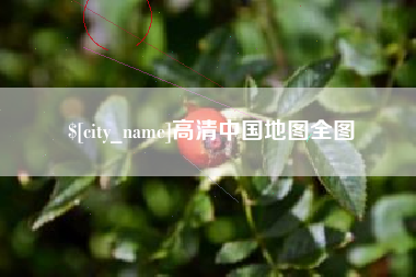 晋城高清中国地图全图