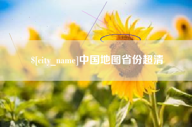 晋城中国地图省份超清