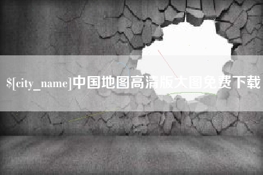晋城中国地图高清版大图免费下载