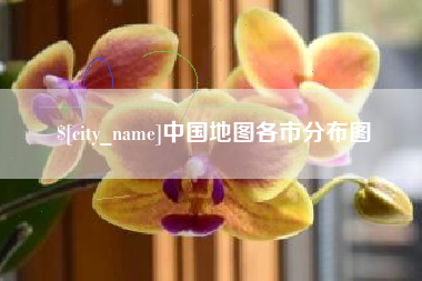晋城中国地图各市分布图