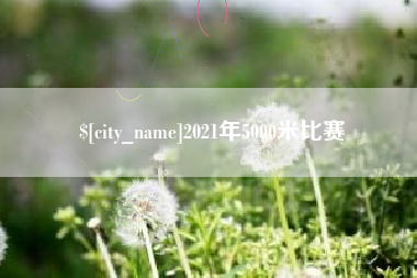 晋城2021年5000米比赛