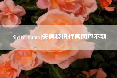 晋城失信被执行官网查不到