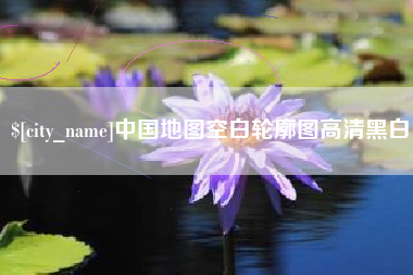 晋城中国地图空白轮廓图高清黑白