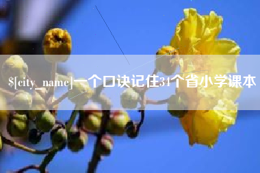 晋城一个口诀记住34个省小学课本