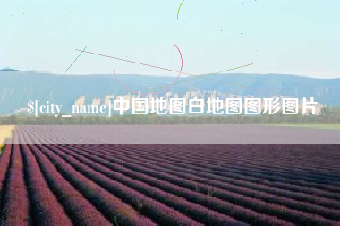 晋城中国地图白地图图形图片