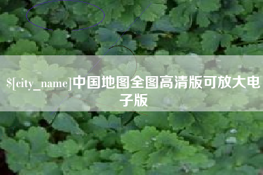 晋城中国地图全图高清版可放大电子版