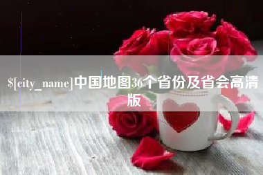 晋城中国地图36个省份及省会高清版