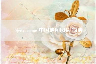 晋城中国地图图片 简洁