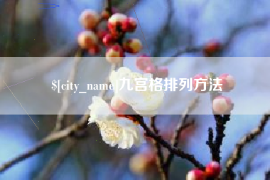 晋城九宫格排列方法
