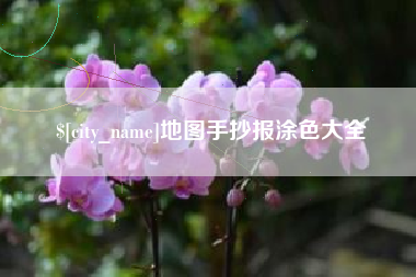 晋城地图手抄报涂色大全