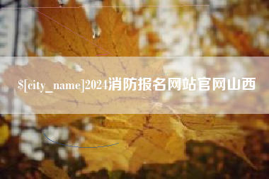 晋城2024消防报名网站官网山西