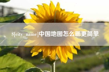 晋城中国地图怎么画更简单