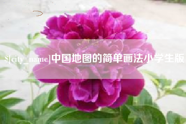 晋城中国地图的简单画法小学生版