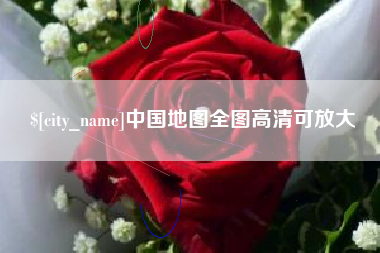 晋城中国地图全图高清可放大