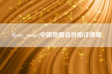 晋城中国地图省份图详细版