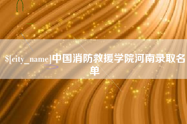 晋城中国消防救援学院河南录取名单