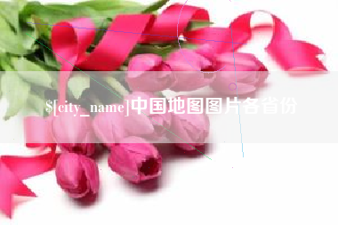 晋城中国地图图片各省份