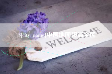 晋城中国地图超清全图