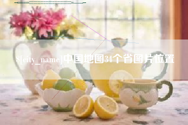晋城中国地图34个省图片位置
