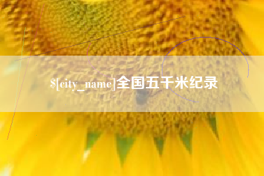 晋城全国五千米纪录