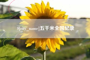 晋城五千米全国纪录