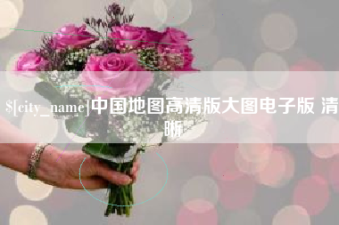晋城中国地图高清版大图电子版 清晰