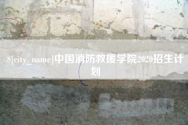 晋城中国消防救援学院2020招生计划