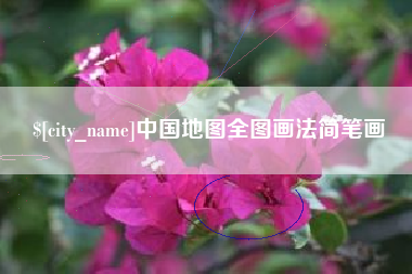 晋城中国地图全图画法简笔画