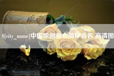晋城中国地图省会简称省名 高清图