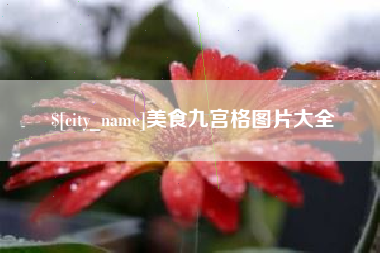 晋城美食九宫格图片大全