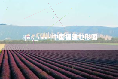 晋城中国福建地形图