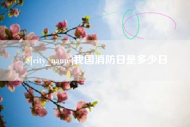 晋城我国消防日是多少日