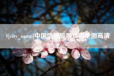 晋城中国地图旅游景点地图高清