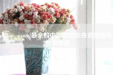 晋城最全的中国地图和各省地图及各市地图
