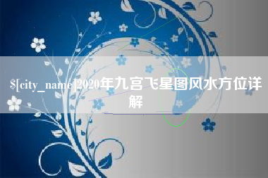 晋城2020年九宫飞星图风水方位详解