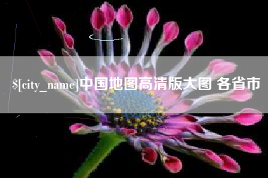 晋城中国地图高清版大图 各省市