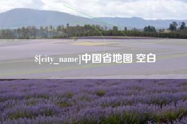 晋城中国省地图 空白