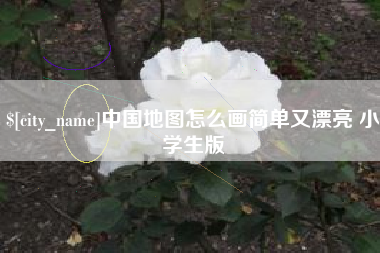 晋城中国地图怎么画简单又漂亮 小学生版