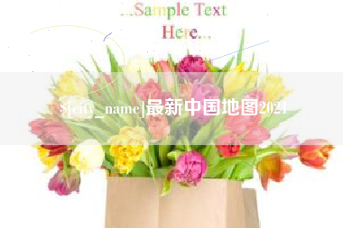 晋城最新中国地图2021