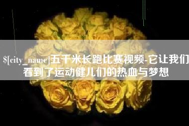 晋城五千米长跑比赛视频-它让我们看到了运动健儿们的热血与梦想