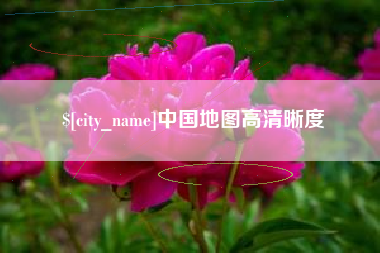 晋城中国地图高清晰度