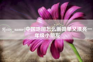晋城中国地图怎么画简单又漂亮一年级小朋友