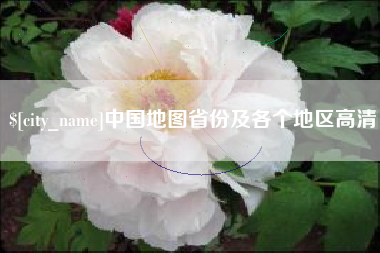 晋城中国地图省份及各个地区高清