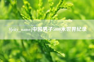 晋城中国男子5000米世界纪录