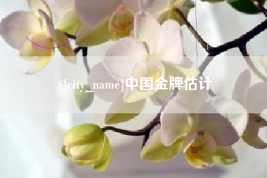 晋城中国金牌估计