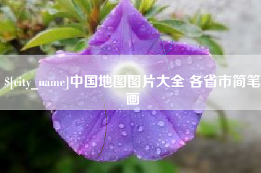 晋城中国地图图片大全 各省市简笔画