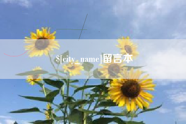 晋城留言本