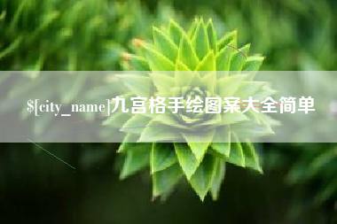 晋城九宫格手绘图案大全简单