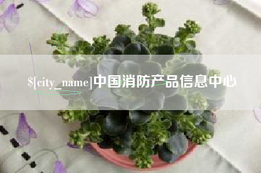 晋城中国消防产品信息中心